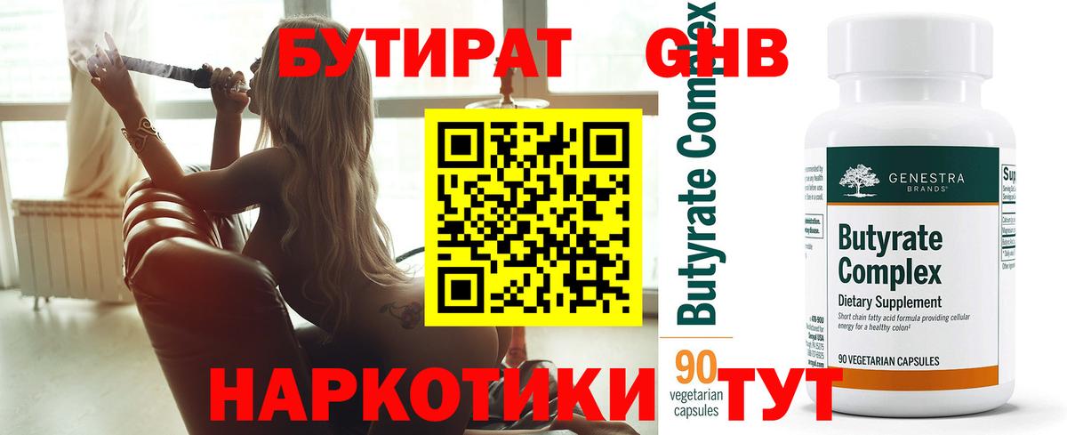Бутират Butirat Кызыл